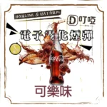 【可樂風味】DIYA煙彈 正品煙彈/通用一代SP2S、RELX、SHAXIAO、LANA主機煙彈/台灣現貨/原裝正品