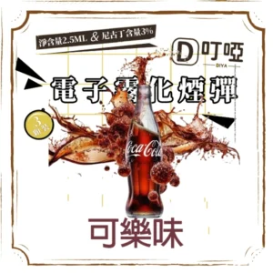 【可樂風味】DIYA煙彈 正品煙彈/通用一代SP2S、RELX、SHAXIAO、LANA主機煙彈/台灣現貨/原裝正品