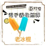 【老冰棍】DIYA煙彈 正品煙彈/通用一代SP2S、RELX、SHAXIAO、LANA主機煙彈/台灣現貨/原裝正品