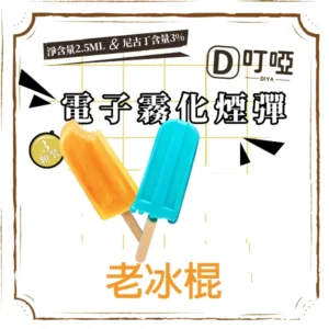 【老冰棍】DIYA煙彈 正品煙彈/通用一代SP2S、RELX、SHAXIAO、LANA主機煙彈/台灣現貨/原裝正品