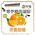 【芳香甜橙】DIYA煙彈 正品煙彈/通用一代SP2S、RELX、SHAXIAO、LANA主機煙彈/台灣現貨/原裝正品