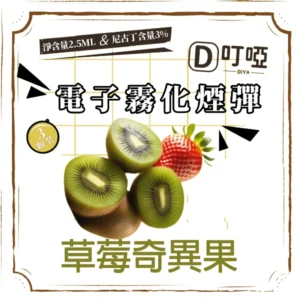 【草莓奇異果】DIYA煙彈 正品煙彈/通用一代SP2S、RELX、SHAXIAO、LANA主機煙彈/台灣現貨/原裝正品