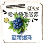 【藍莓爆珠】DIYA煙彈 正品煙彈/通用一代SP2S、RELX、SHAXIAO、LANA主機煙彈/台灣現貨/原裝正品