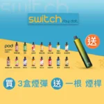 佩特里美國DOT Switch煙彈,4000口換彈,買三盒送主機一台